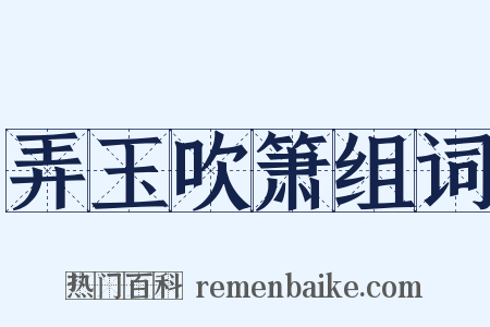 弄玉吹箫组词是什么意思的图片